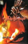مينه او جګړه cover image