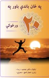په ځان باندې باور په ۲۰ ورځو کې cover image