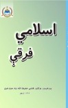 اسلامي فرقې cover image