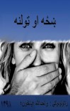 ښځه او ټولنه cover image