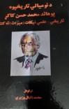 د نومیالي تاریخپوه پوهاند محمد حسن کاکړ تاریخي