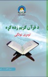 د قران کريم زده کړه لومړی ټولګی cover image