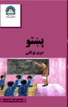 پښتو دويم ټولګی cover image