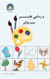 د رسامۍ هنر دويم ټولګی cover image