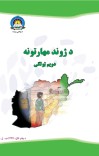د ژوند مهارتونه دويم ټولګی cover image