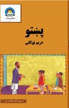 پښتو دريم ټولګی cover image