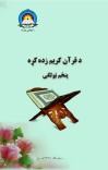 د قران کريم زده کړه پنځم ټولګی cover image