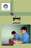 پښتو پنځم ټولګی cover image