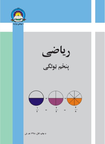 رياضي پنځم ټولګی