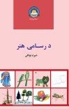 د رسامۍ هنر شپږم ټولګی