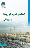 اسلامي ښوونه او روزنه اووم ټولګی cover image