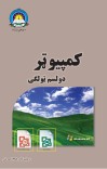 کمپيوټر دوولسم ټولګی cover image