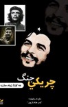 چریکي جنګ