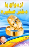 ازدواج با دختر صغیره cover image