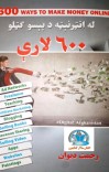 له انټرنیټه د پیسو ګټلو ۶۰۰ لارې
