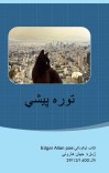 توره پيشي