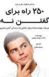 (250) راه برای (نه) گفتن cover image