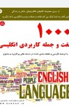 1000 لغت و جمله کاربردی انگلیسی با ترجمه فارسی cover image