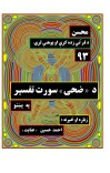۹۳ - د ضحی سورت تفسیر cover image