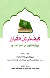 کَیْفَ نُرَتِّلُ الْقُرْآنَ بِرِوَایَةِ قَالُونَ عَنْ نَّافِعِ الْمَدَنِيْ