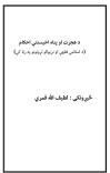 د هجرت او پناه اخستنې احکام د اسلامي فقه او نړيوالو تړونونو په رڼا کې cover image