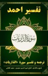 ترجمه وتفسیر سوره الذاریات cover image