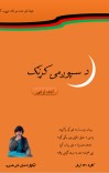 د سپوږمی کړنګ