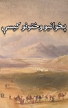 پخوانیو وختونو کیسې cover image