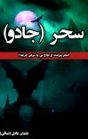 سحر ( جادو) او علاج یې cover image