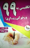 انګليسي په ۹۹ ورځو کي زده کړئ cover image