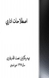 اصطلاحات اداري cover image