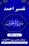 ترجمه وتفسیرسورۀ الأحزاب cover image