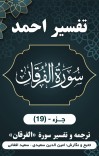 ترجمه وتفسیر سوره فُرْقانِ cover image
