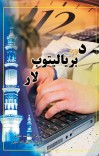 د بریالیتوب لار cover image