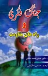 جنگ-فکری-و-راه-های-مقاومت-آن cover image