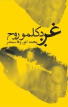 غږ د کلمو روح cover image