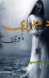 د هدیرې ناوې cover image