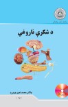د شکرې ناروغي