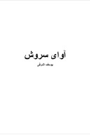 آوای سروش cover image