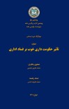 تأثیر حکومت داری خوب بر فساد اداری cover image