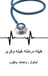 خپله درملنه خپله وکړئ