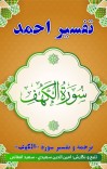 ترجمه وتفسیر سورۀ کهف cover image