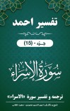 ترجمه وتفسیر سُورَةُ الإسراء cover image