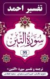 ترجمه وتفسیر سوره تین cover image
