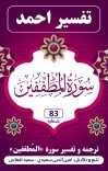 ترجمه وتفسیر  سورهٔ مطففين cover image