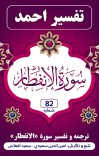 ترجمه وتفسیر سورهٔ إنفطار cover image