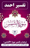 ترجمه وتفسیر سوره شمس cover image