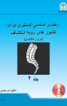 رهنمای اساسی انستیزی برای کشور های روبه انکشاف cover image