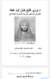 د وزیر فتح خان او د هغه کورنۍ تاریخي رول په سدوزي دولت کې cover image