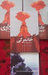 ځانمرګی/انتحاري